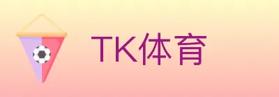 TK体育 logo